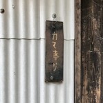 Kamakiri - ［2019/11］カマ喜ri