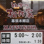 Matsunoya - 営業時間