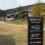 石見ワイナリー - 