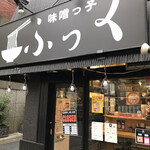 味噌っ子 ふっく - 