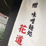 味噌っ子 ふっく - 