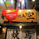 Yakitori sora - 