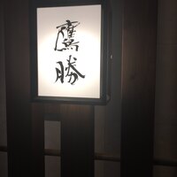 会員制 寿司割烹鷹勝 中洲店 - 