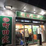 町田家 - 