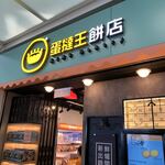 蛋撻王餅店 - 