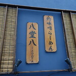 灼味噌らーめん 八堂八 - 