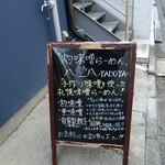 灼味噌らーめん 八堂八 - 