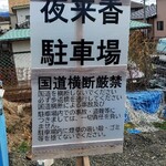 麺や二代目 夜来香 - 