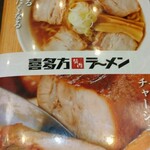 喜多方ラーメン 坂内 - 焼豚自慢