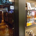 nagoyako-chinsemmonkoshitsutoriginteihanare - 【2019.12.6(金)】店舗の外観