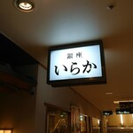 日本料理 いらか - 店舗外観