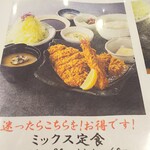 まるかつ - ミックス定食1680円 