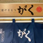 Muroran Yakitori Gaku - 