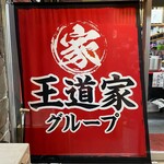 横浜家系ラーメン 宗八 - 