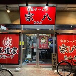 横浜家系ラーメン 宗八 - 