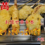 串かつ専門店 串安亭 - 