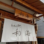 らーめん専門 和海 - 