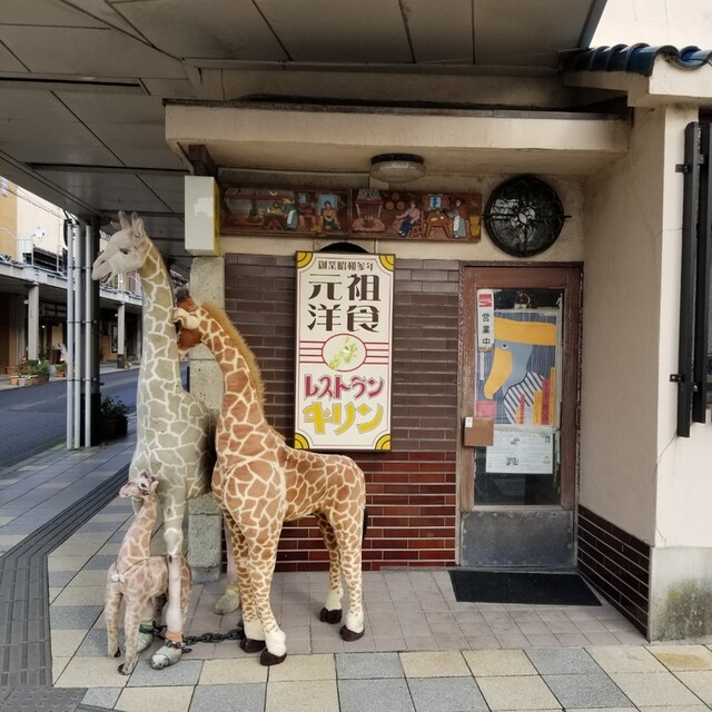 元祖洋食 レストラン キリン 白山 洋食 食べログ