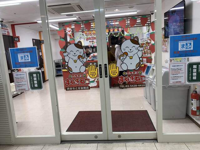 カラオケまねきねこ 渋谷ちとせ会館店 渋谷 その他 食べログ