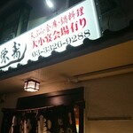 栄寿し総本店 - 