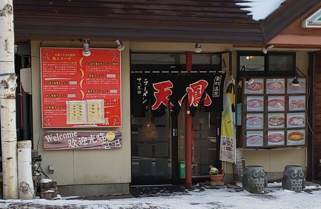 天鳳 - 登別市その他（ラーメン）の写真