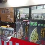 越前そばの里 - ソフトクリーム売り場