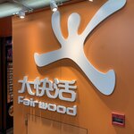 大快活 Fairwood - 