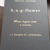 ハグフラワー ヨコハマ