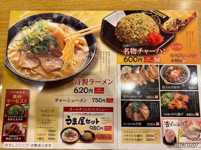 メニュー写真 うま屋ラーメン 千種猪子石店 小幡 ラーメン 食べログ