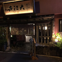うなぎ割烹 大江戸 - 