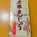 オーケー - ★★★月寒まんじゅう 720円 クルミが入って餡もネットリと美味しい