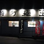 博多麺王　 - 