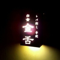 金舌 白金 - 