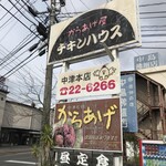 チキンハウス - ロードサイドの看板