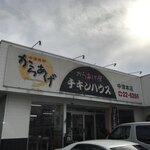 チキンハウス - 店舗外観