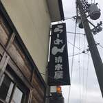 ラーメン 清水屋 - 