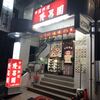 隆昌園 東戸塚店