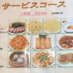 隆昌園 - サービスコース　2,000円