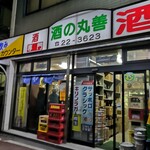 丸善 瀧澤商店 - 