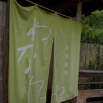 ぬなわや - 暖簾（のれん）