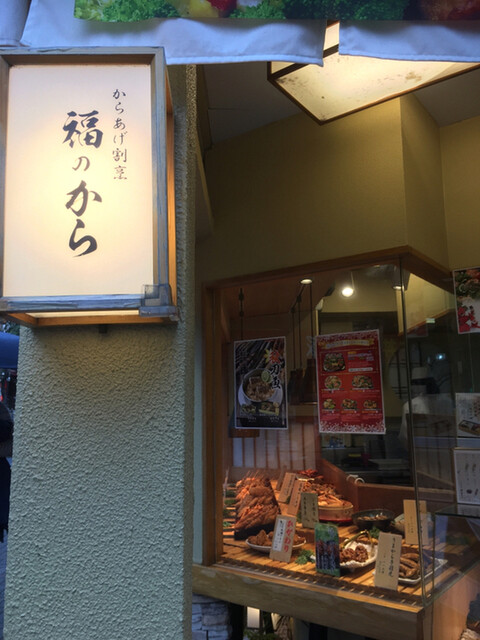 福のから 三軒茶屋店 三軒茶屋 からあげ 食べログ