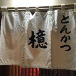 とんかつ檍 - 暖簾