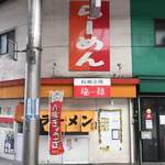 福龍ラーメン - 八幡東区の中央町商店街アーケード内に、