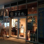 小杉らぁめん 夢番地 - 店構え