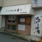 らーめん工房 龍 - 大好きなラーメン屋さんに間違いなし！