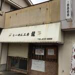 らーめん工房 龍 - 久々に行ったら開店時間を間違えちゃった