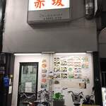 赤坂塚本店 - 