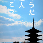 道人 - そうだ道人行こう☆