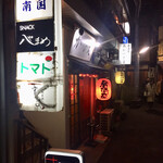 オオクサ - 昭和のままの佇まいです　良いものは何年経っても良いのだ