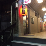 オオクサ - ではここでもう一杯・・・（笑）　赤提灯って誘われますよね